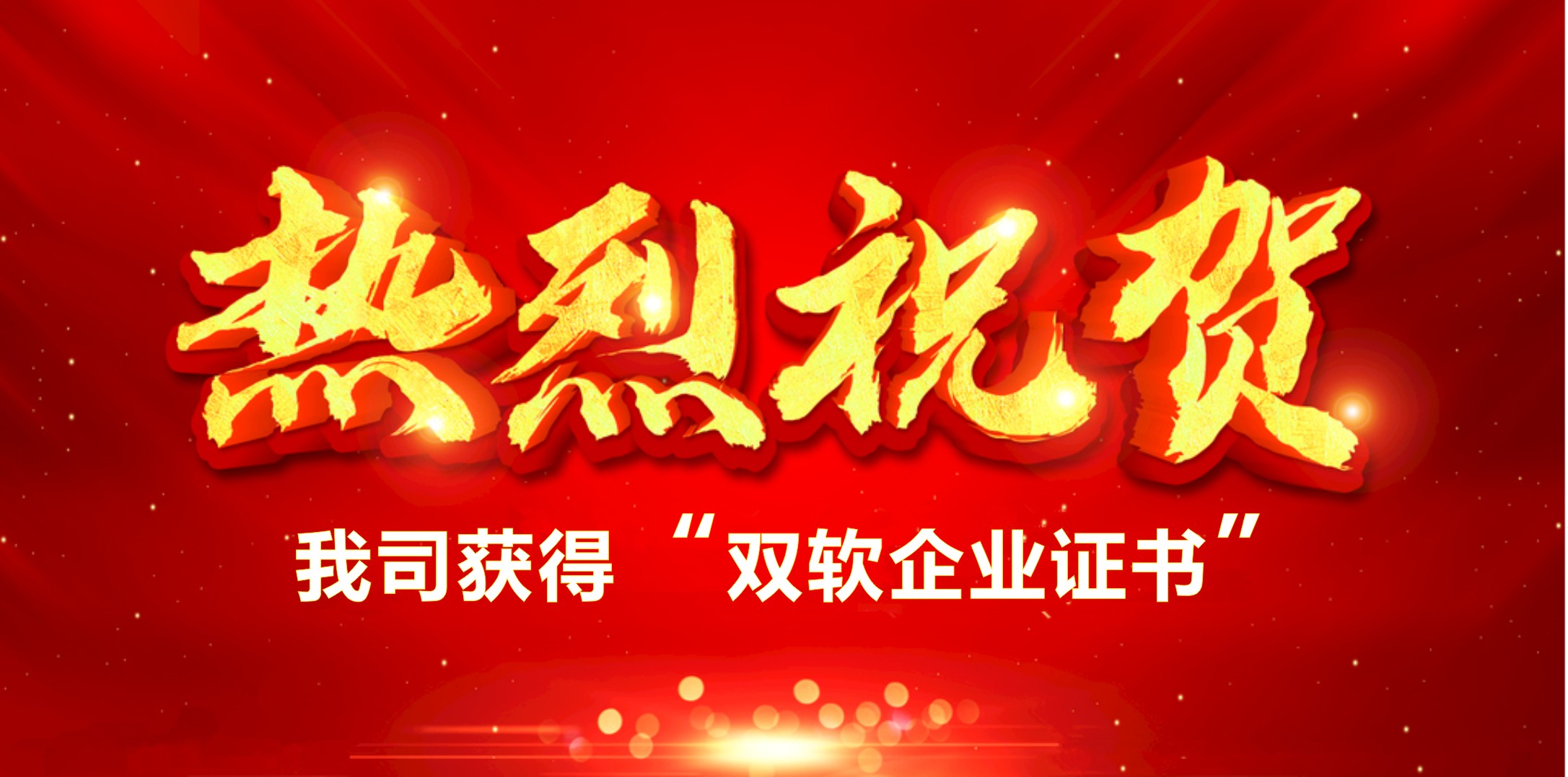 喜訊！熱烈祝賀我司獲得“雙軟企業(yè)證書”